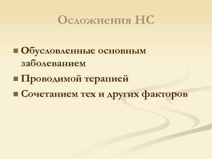 Осложнения НС n Обусловленные основным заболеванием n Проводимой терапией n Сочетанием тех и других