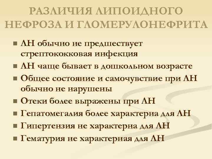РАЗЛИЧИЯ ЛИПОИДНОГО НЕФРОЗА И ГЛОМЕРУЛОНЕФРИТА ЛН обычно не предшествует стрептококковая инфекция n ЛН чаще
