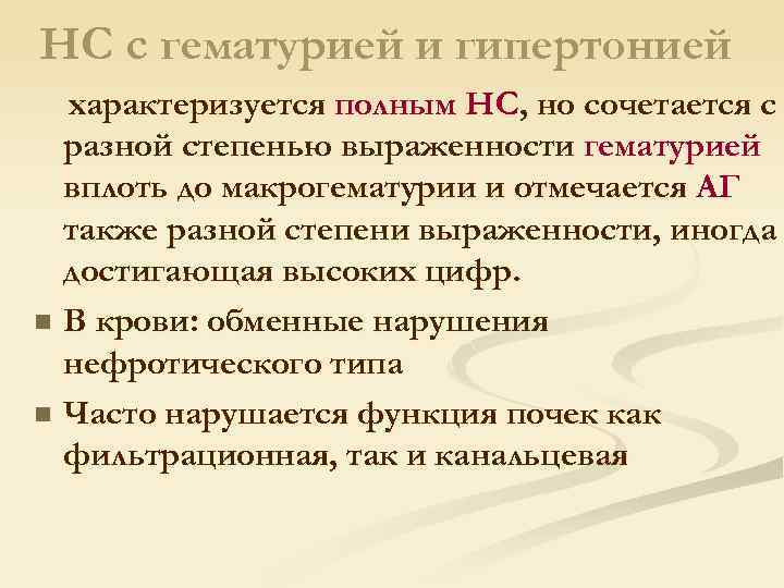 НС с гематурией и гипертонией характеризуется полным НС, но сочетается с разной степенью выраженности