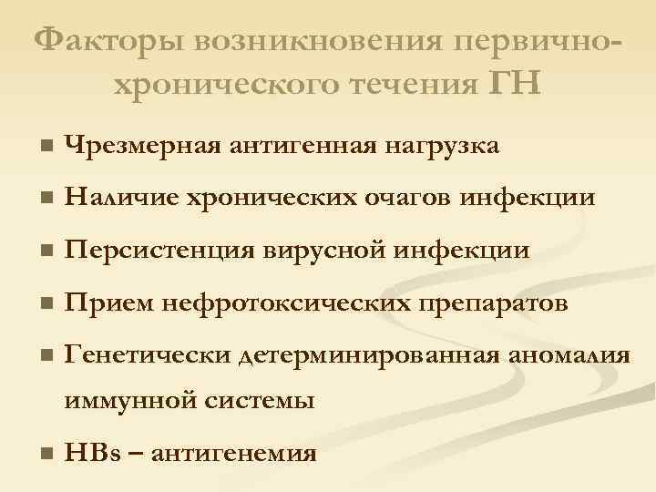 Факторы возникновения первичнохронического течения ГН n Чрезмерная антигенная нагрузка n Наличие хронических очагов инфекции