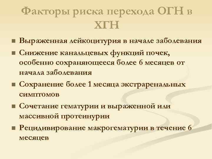 Факторы риска перехода ОГН в ХГН n n n Выраженная лейкоцитурия в начале заболевания