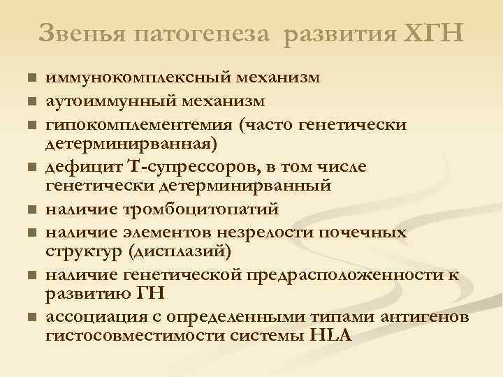 Звенья патогенеза развития ХГН n n n n иммунокомплексный механизм аутоиммунный механизм гипокомплементемия (часто
