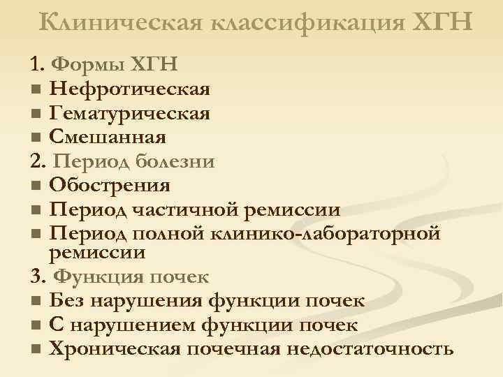 Клиническая классификация ХГН 1. Формы ХГН n Нефротическая n Гематурическая n Смешанная 2. Период
