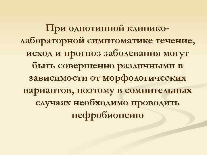 При однотипной клиниколабораторной симптоматике течение, исход и прогноз заболевания могут быть совершенно различными в