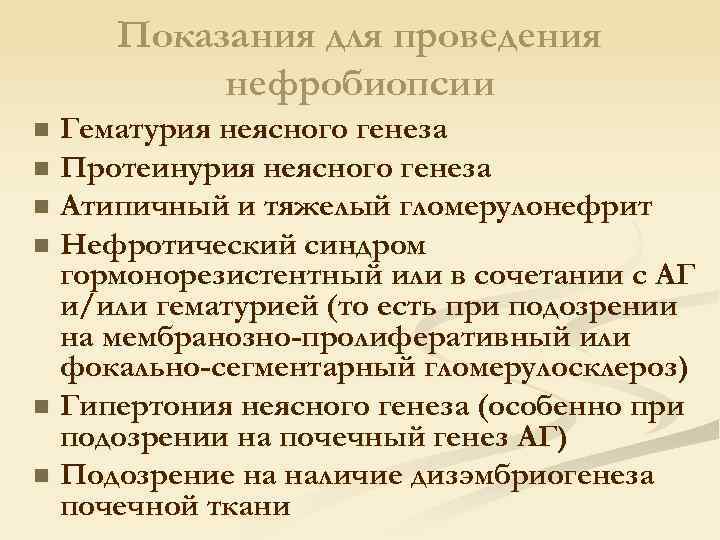 Показания для проведения нефробиопсии Гематурия неясного генеза n Протеинурия неясного генеза n Атипичный и