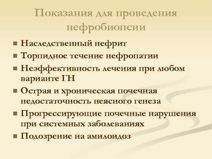 Показания для проведения нефробиопсии Наследственный нефрит n Торпидное течение нефропатии n Неэффективность лечения при