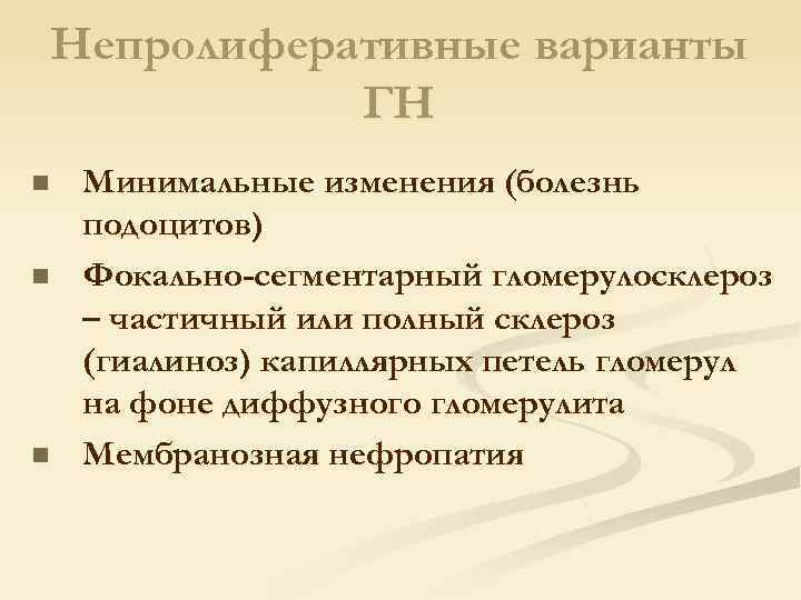 Непролиферативные варианты ГН n n n Минимальные изменения (болезнь подоцитов) Фокально-сегментарный гломерулосклероз – частичный