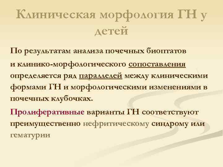 Клиническая морфология ГН у детей По результатам анализа почечных биоптатов и клинико-морфологического сопоставления определяется