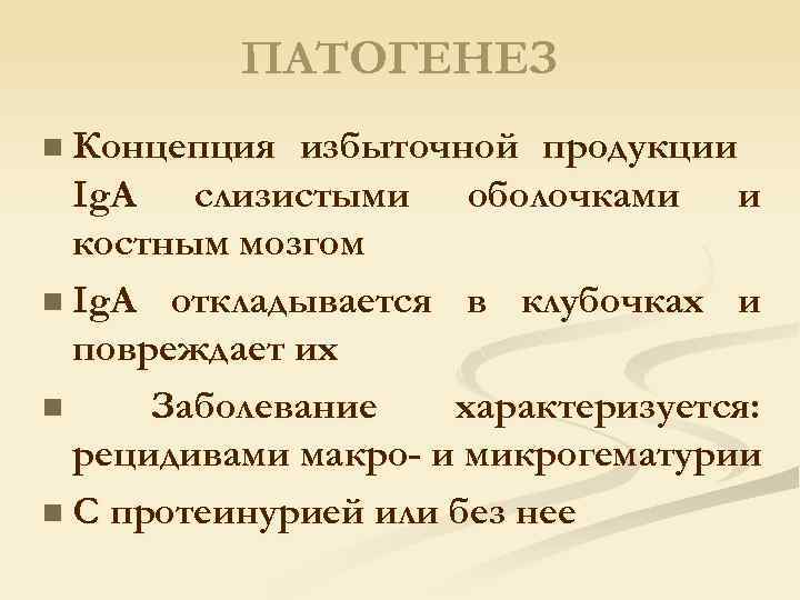 ПАТОГЕНЕЗ n Концепция избыточной продукции Ig. A слизистыми оболочками и костным мозгом n Ig.