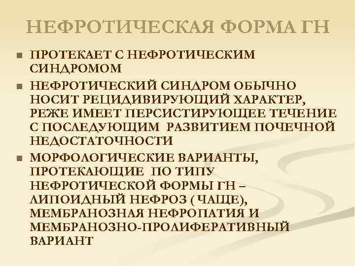 НЕФРОТИЧЕСКАЯ ФОРМА ГН n n n ПРОТЕКАЕТ С НЕФРОТИЧЕСКИМ СИНДРОМОМ НЕФРОТИЧЕСКИЙ СИНДРОМ ОБЫЧНО НОСИТ
