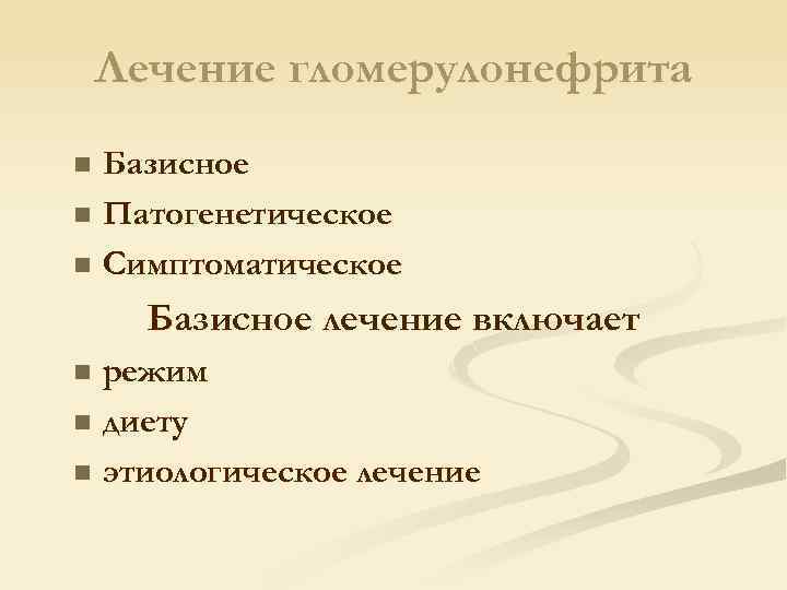 Лечение гломерулонефрита Базисное n Патогенетическое n Симптоматическое n Базисное лечение включает режим n диету