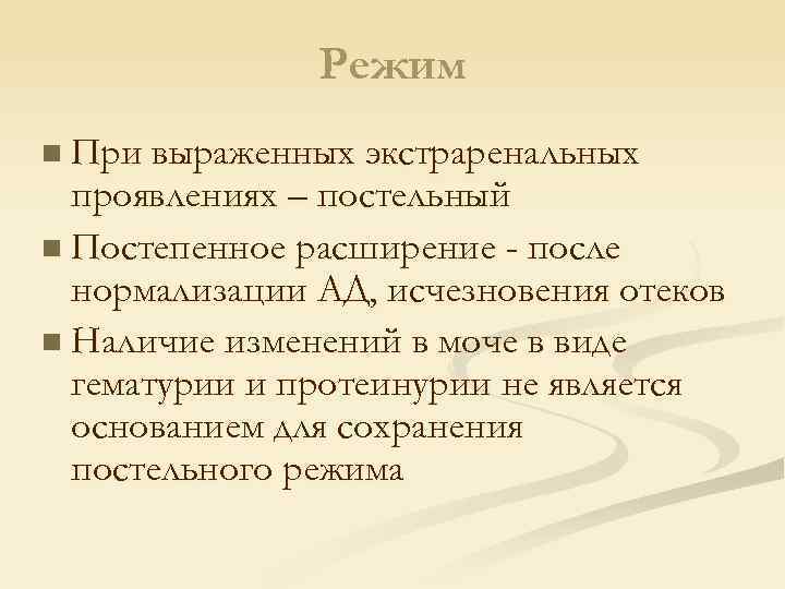 Режим n При выраженных экстраренальных проявлениях – постельный n Постепенное расширение - после нормализации