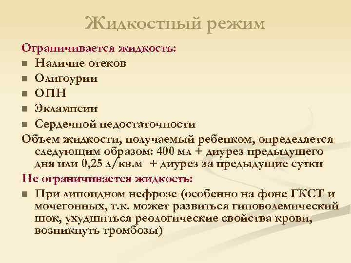 Жидкостный режим Ограничивается жидкость: n Наличие отеков n Олигоурии n ОПН n Эклампсии n
