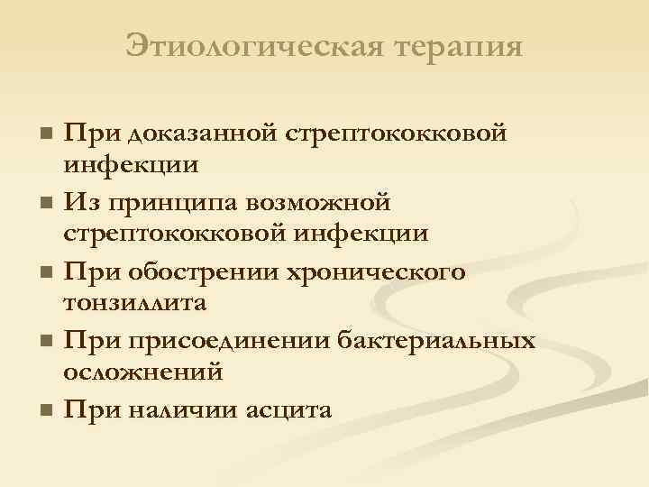 Этиологическая терапия При доказанной стрептококковой инфекции n Из принципа возможной стрептококковой инфекции n При