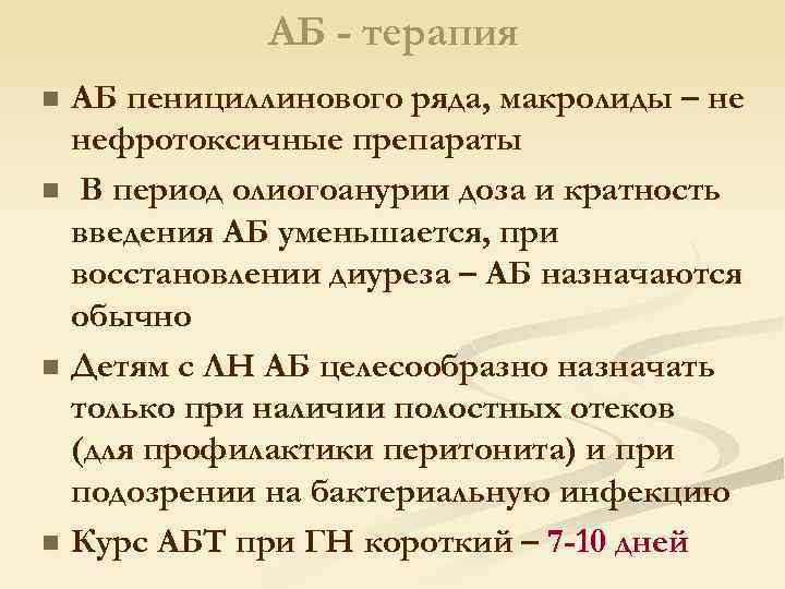 АБ - терапия АБ пенициллинового ряда, макролиды – не нефротоксичные препараты n В период