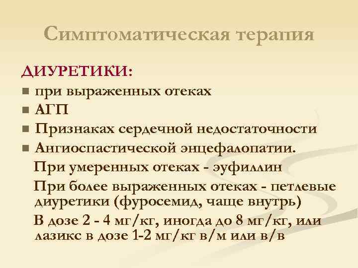 Симптоматическая терапия ДИУРЕТИКИ: n при выраженных отеках n АГП n Признаках сердечной недостаточности n