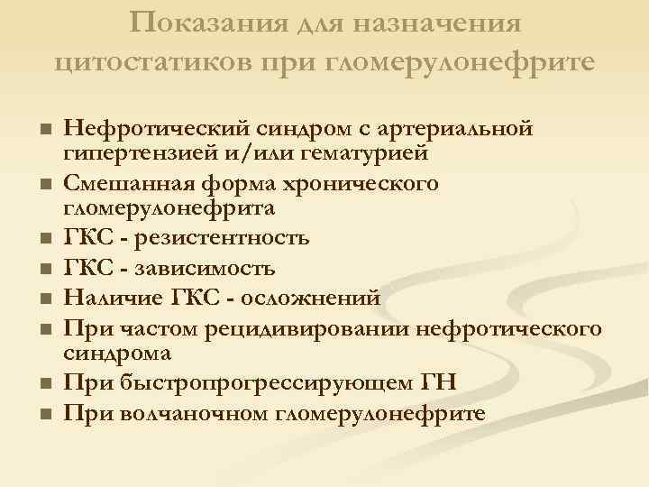 Показания для назначения цитостатиков при гломерулонефрите n n n n Нефротический синдром с артериальной
