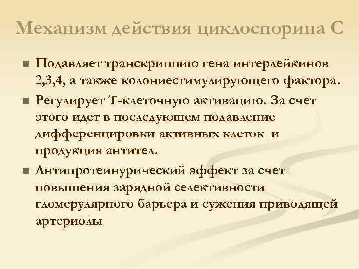 Механизм действия циклоспорина С n n n Подавляет транскрипцию гена интерлейкинов 2, 3, 4,