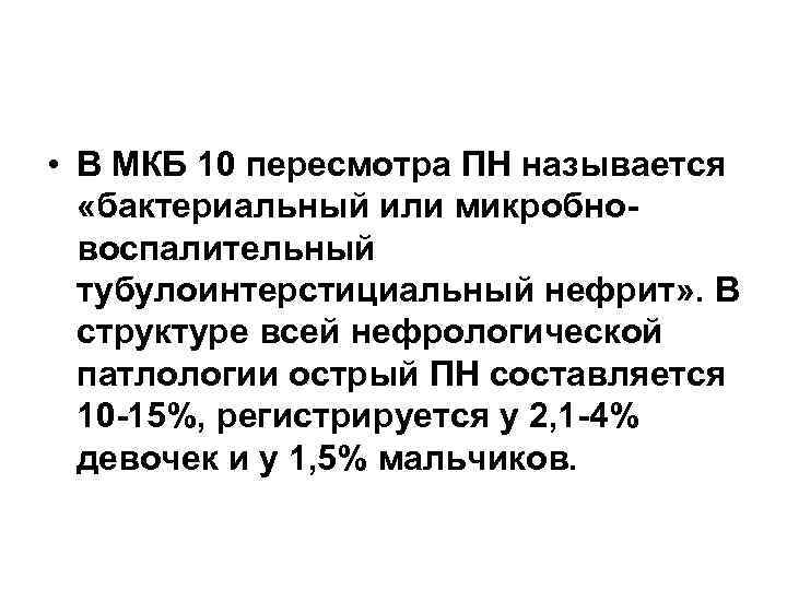  • В МКБ 10 пересмотра ПН называется «бактериальный или микробновоспалительный тубулоинтерстициальный нефрит» .