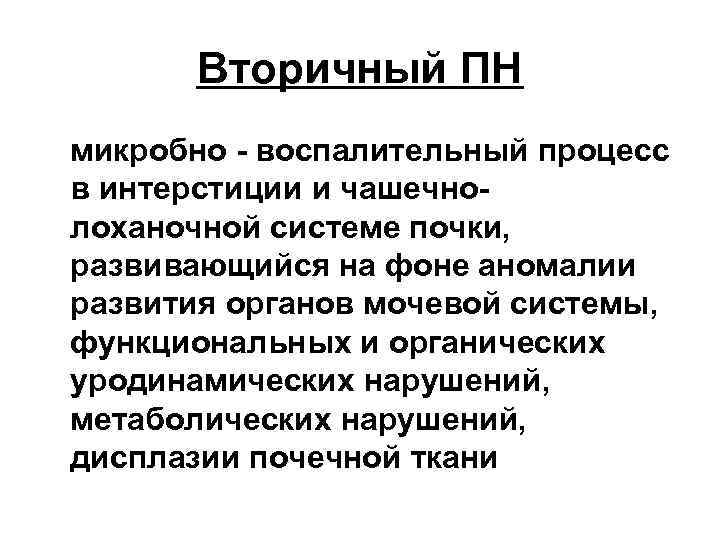 Вторичный ПН микробно - воспалительный процесс в интерстиции и чашечнолоханочной системе почки, развивающийся на