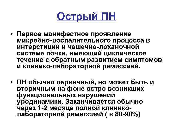 Острый ПН • Первое манифестное проявление микробно-воспалительного процесса в интерстиции и чашечно-лоханочной системе почки,