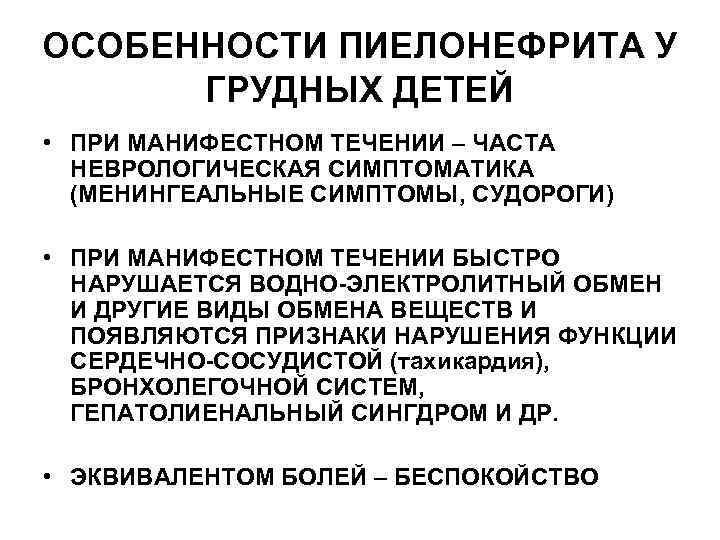 ОСОБЕННОСТИ ПИЕЛОНЕФРИТА У ГРУДНЫХ ДЕТЕЙ • ПРИ МАНИФЕСТНОМ ТЕЧЕНИИ – ЧАСТА НЕВРОЛОГИЧЕСКАЯ СИМПТОМАТИКА (МЕНИНГЕАЛЬНЫЕ