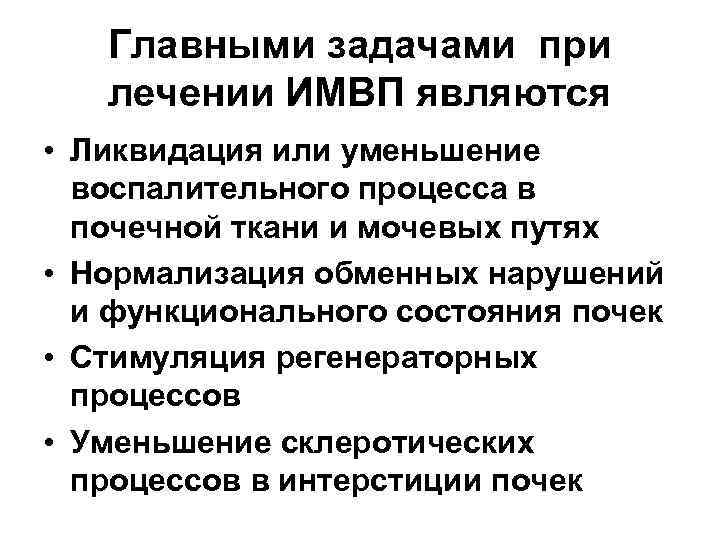 Главными задачами при лечении ИМВП являются • Ликвидация или уменьшение воспалительного процесса в почечной
