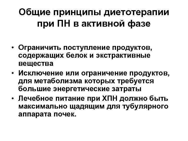 Общие принципы диетотерапии при ПН в активной фазе • Ограничить поступление продуктов, содержащих белок