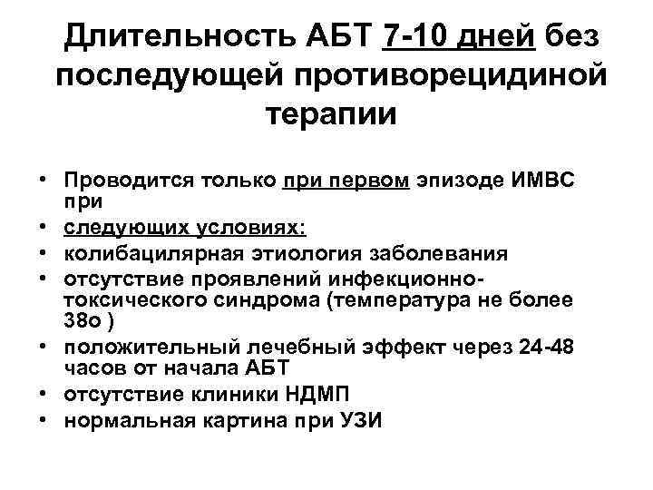 Длительность АБТ 7 -10 дней без последующей противорецидиной терапии • Проводится только при первом