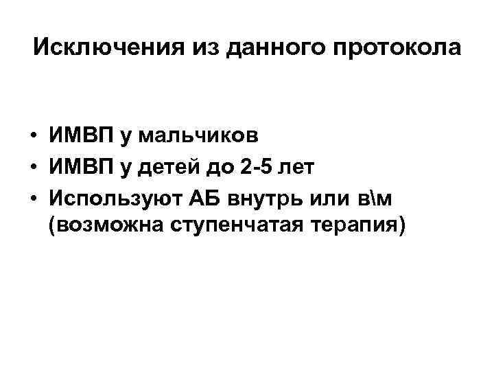 Исключения из данного протокола • ИМВП у мальчиков • ИМВП у детей до 2