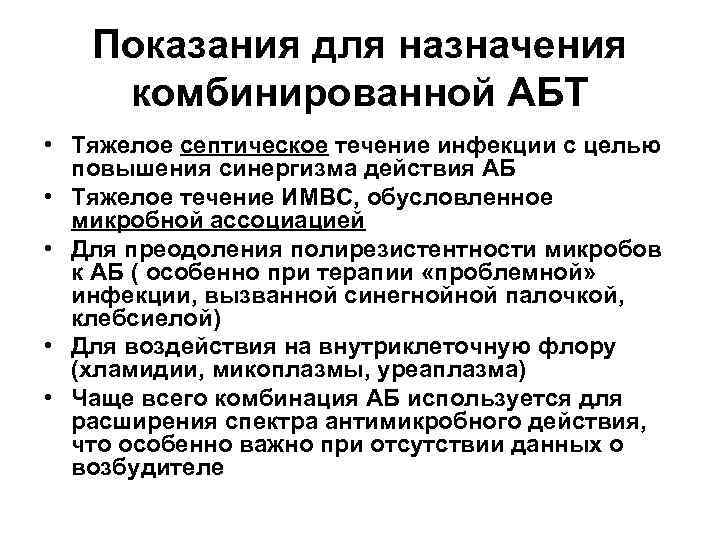 Показания для назначения комбинированной АБТ • Тяжелое септическое течение инфекции с целью повышения синергизма