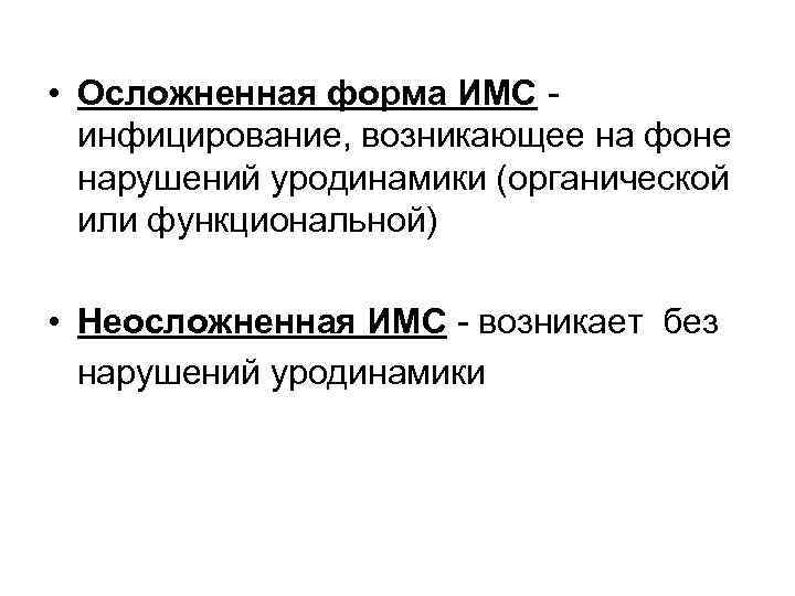  • Осложненная форма ИМС инфицирование, возникающее на фоне нарушений уродинамики (органической или функциональной)