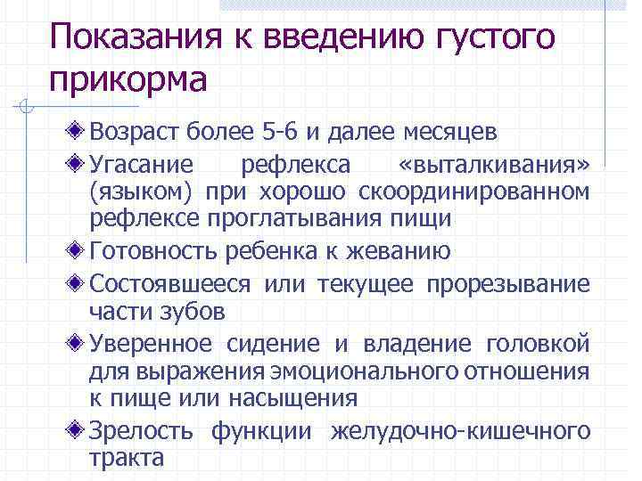 Показания к введению густого прикорма Возраст более 5 -6 и далее месяцев Угасание рефлекса