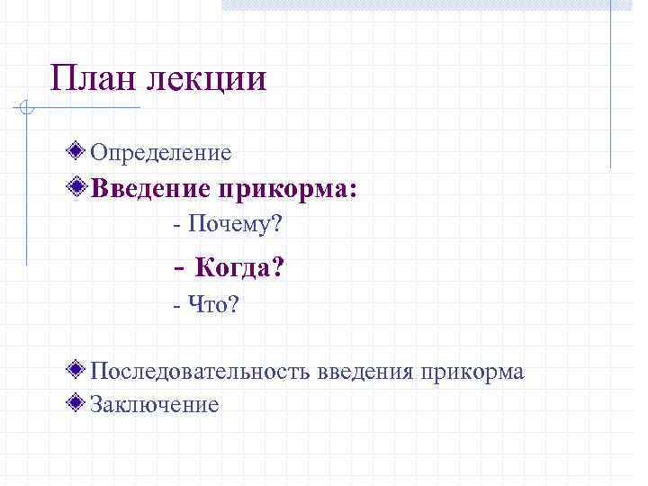 План лекции Определение Введение прикорма: - Почему? - Когда? - Что? Последовательность введения прикорма