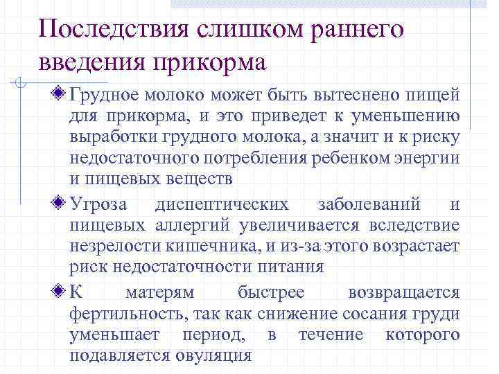 Последствия слишком раннего введения прикорма Грудное молоко может быть вытеснено пищей для прикорма, и