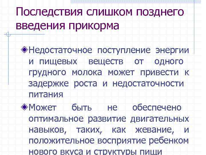 Последствия позднего. Последствия позднего введения прикорма. Последствия раннего и позднего введения прикорма. Последствия неправильного введения прикорма. Последствия несвоевременного введения прикорма.