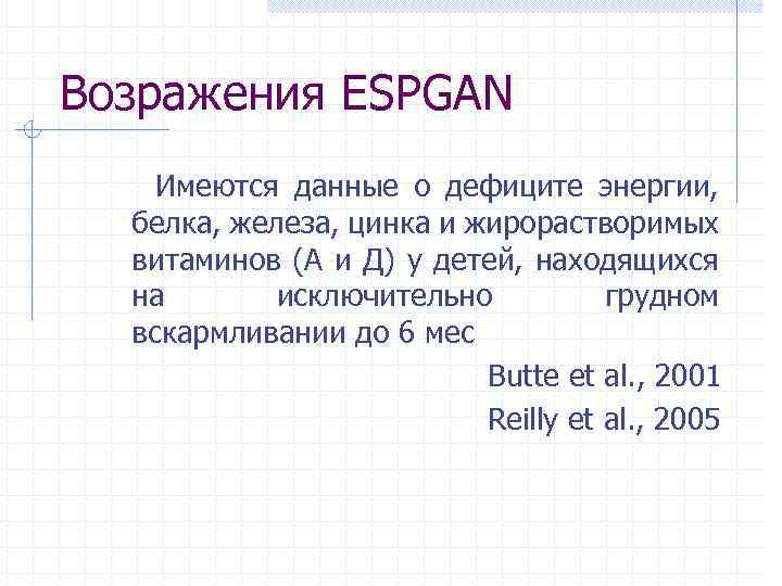 Возражения ESPGAN Имеются данные о дефиците энергии, белка, железа, цинка и жирорастворимых витаминов (А