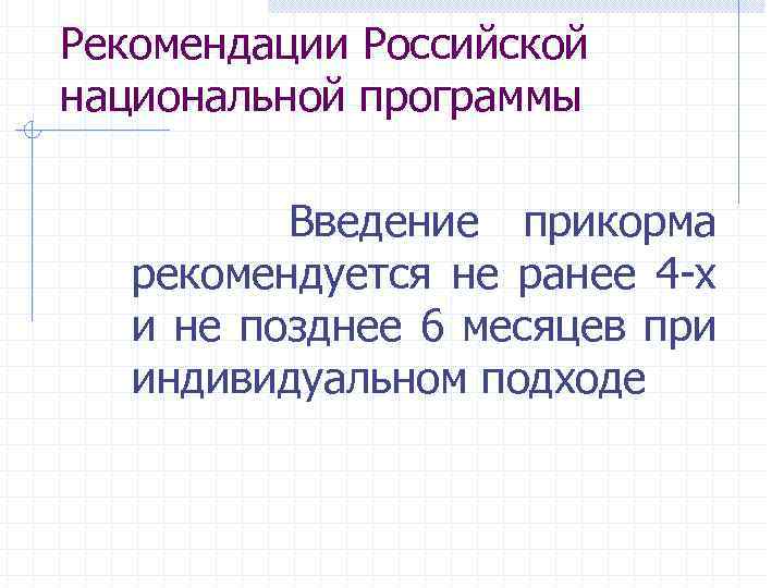 Рекомендации Российской национальной программы Введение прикорма рекомендуется не ранее 4 -х и не позднее
