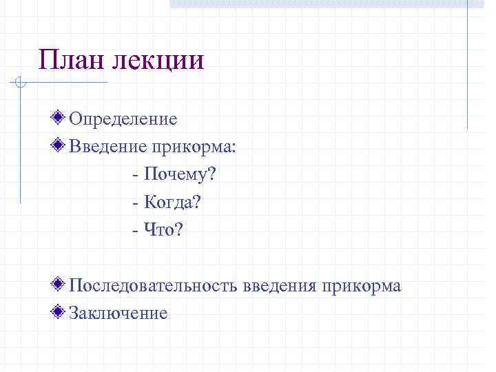 План лекции Определение Введение прикорма: - Почему? - Когда? - Что? Последовательность введения прикорма