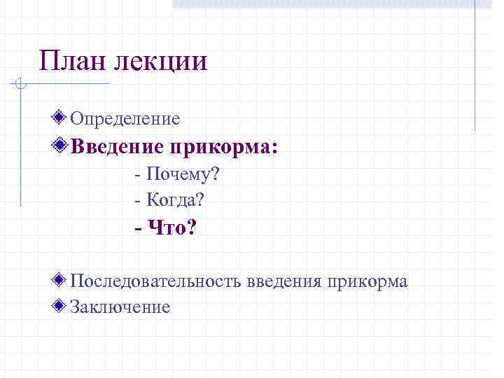 План лекции Определение Введение прикорма: - Почему? - Когда? - Что? Последовательность введения прикорма