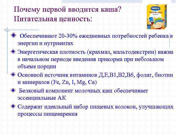 Почему первой вводится каша? Питательная ценность: Обеспечивают 20 -30% ежедневных потребностей ребенка в энергии