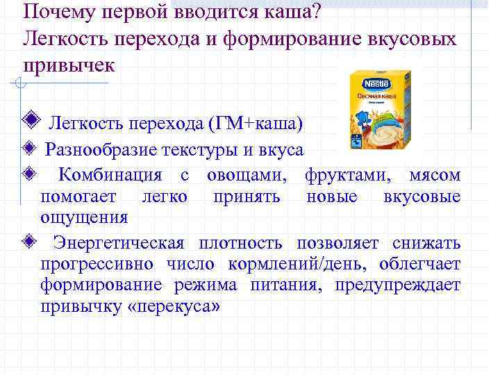 Почему первой вводится каша? Легкость перехода и формирование вкусовых привычек Легкость перехода (ГМ+каша) Разнообразие