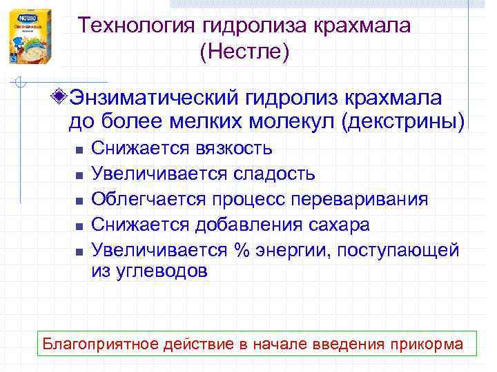 Технология гидролиза крахмала (Нестле) Энзиматический гидролиз крахмала до более мелких молекул (декстрины) n n
