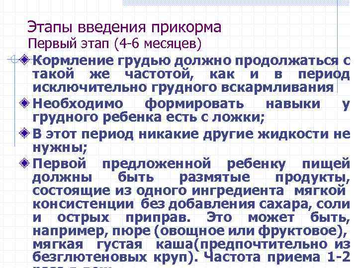 Этапы введения прикорма Первый этап (4 -6 месяцев) Кормление грудью должно продолжаться с такой