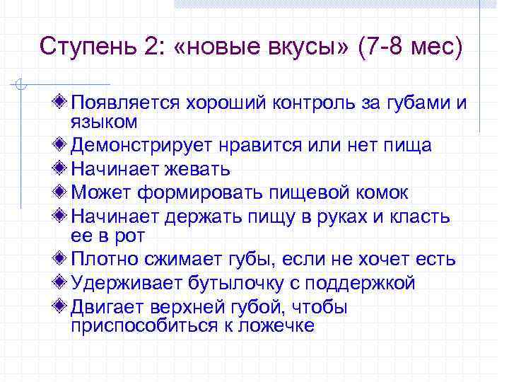 Ступень 2: «новые вкусы» (7 -8 мес) Появляется хороший контроль за губами и языком