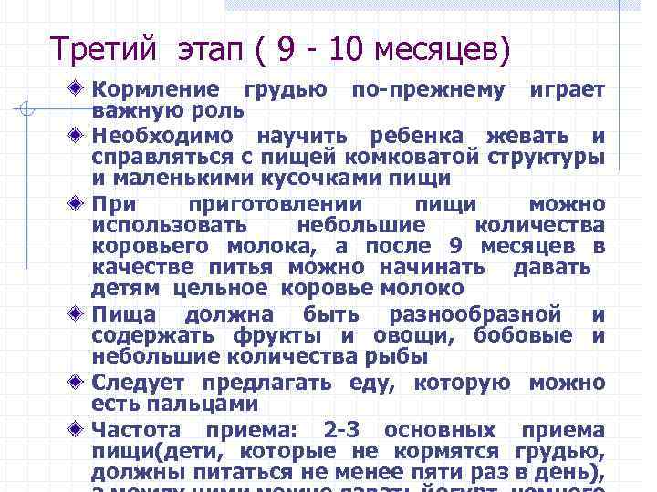 Третий этап ( 9 - 10 месяцев) Кормление грудью по-прежнему играет важную роль Необходимо