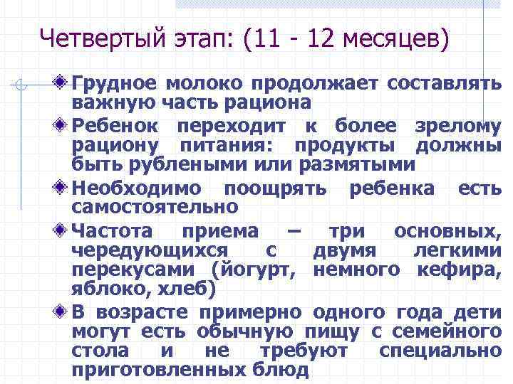 Четвертый этап: (11 - 12 месяцев) Грудное молоко продолжает составлять важную часть рациона Ребенок