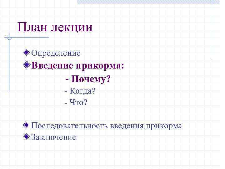 План лекции Определение Введение прикорма: - Почему? - Когда? - Что? Последовательность введения прикорма