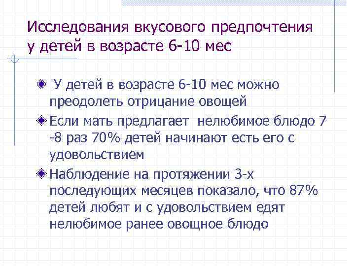 Исследования вкусового предпочтения у детей в возрасте 6 -10 мес У детей в возрасте