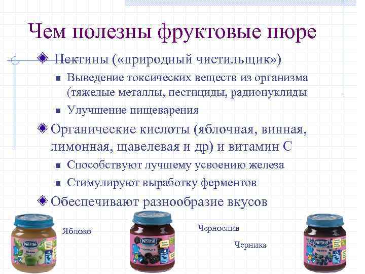 Чем полезны фруктовые пюре Пектины ( «природный чистильщик» ) n n Выведение токсических веществ